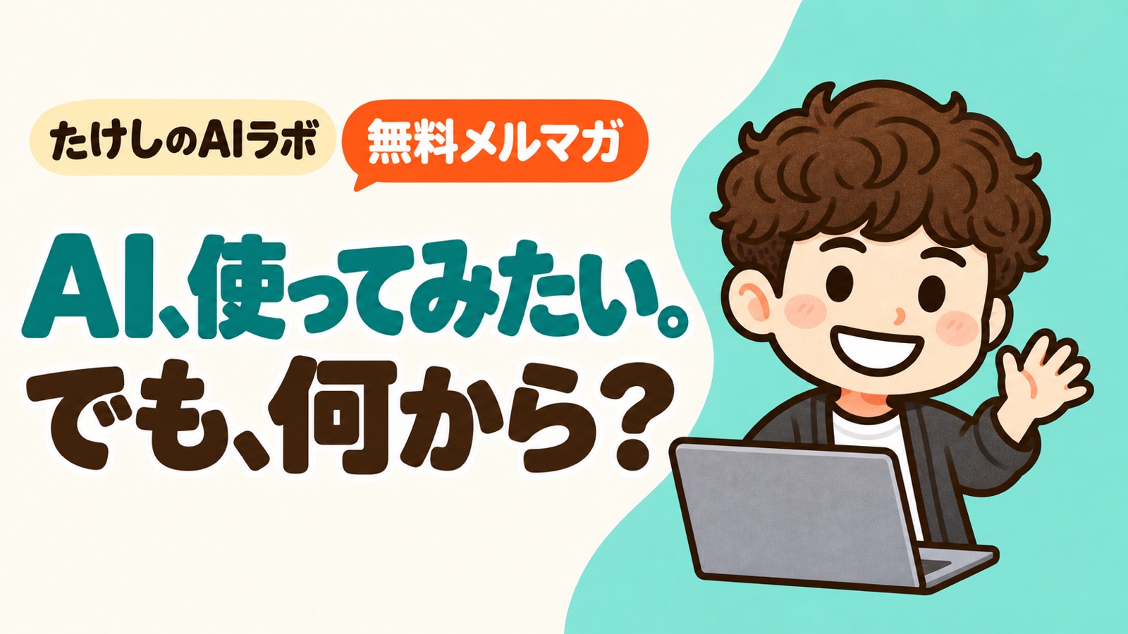 たけしのAIラボ 無料メルマガ AI、使ってみたい。でも、何から？